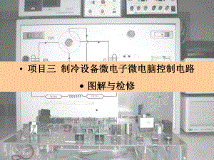 《制冷电气控制》PPT课件.ppt