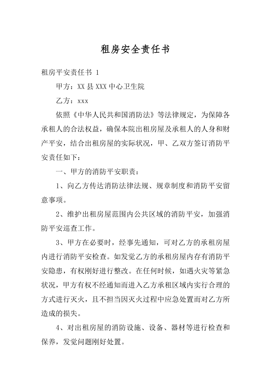 租房安全责任书优质.docx_第1页