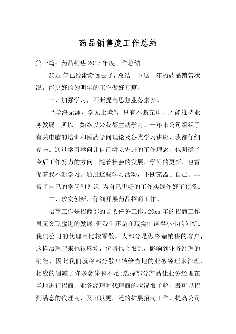 药品销售度工作总结例文.docx_第1页