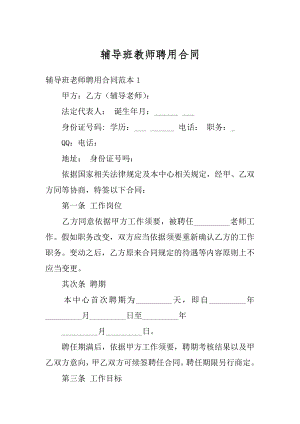 辅导班教师聘用合同范本.docx