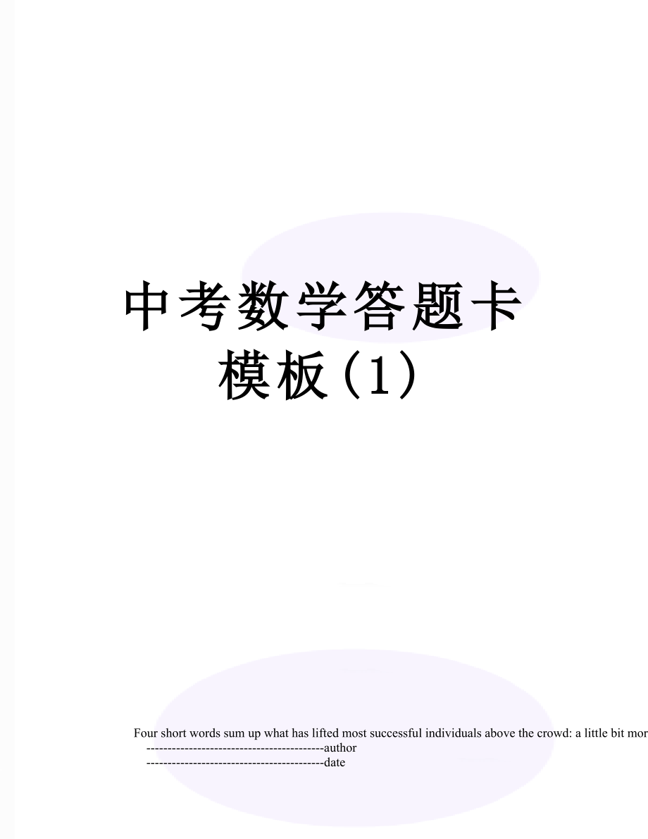 中考数学答题卡模板(1).doc_第1页