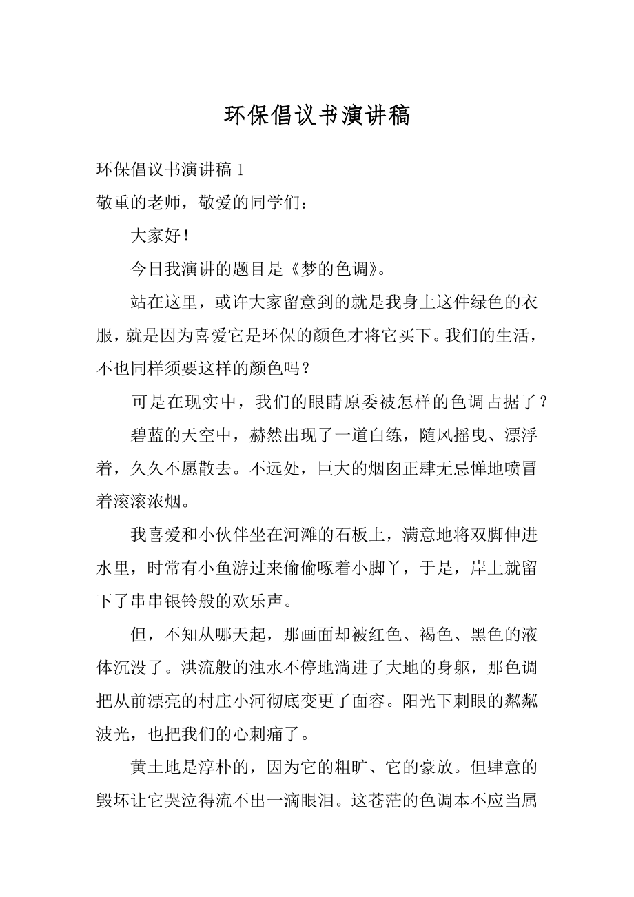 环保倡议书演讲稿优质.docx_第1页