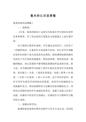 毫米的认识说课稿例文.docx