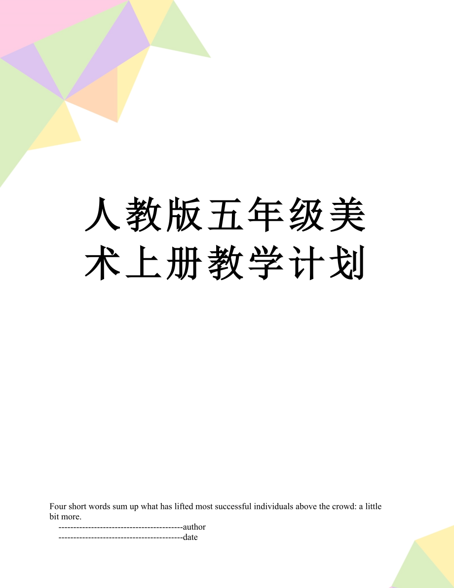 人教版五年级美术上册教学计划.doc_第1页