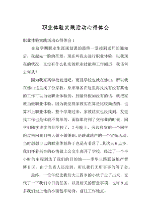 职业体验实践活动心得体会汇总.docx