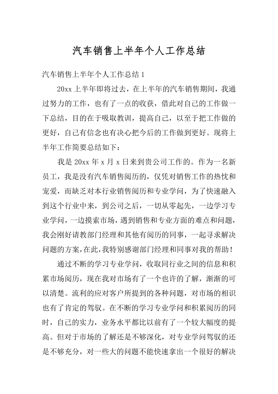 汽车销售上半年个人工作总结汇总.docx_第1页