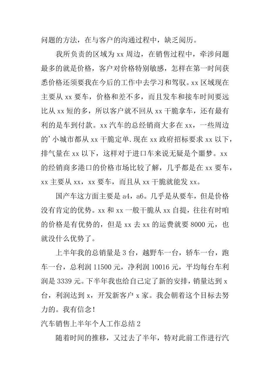 汽车销售上半年个人工作总结汇总.docx_第2页