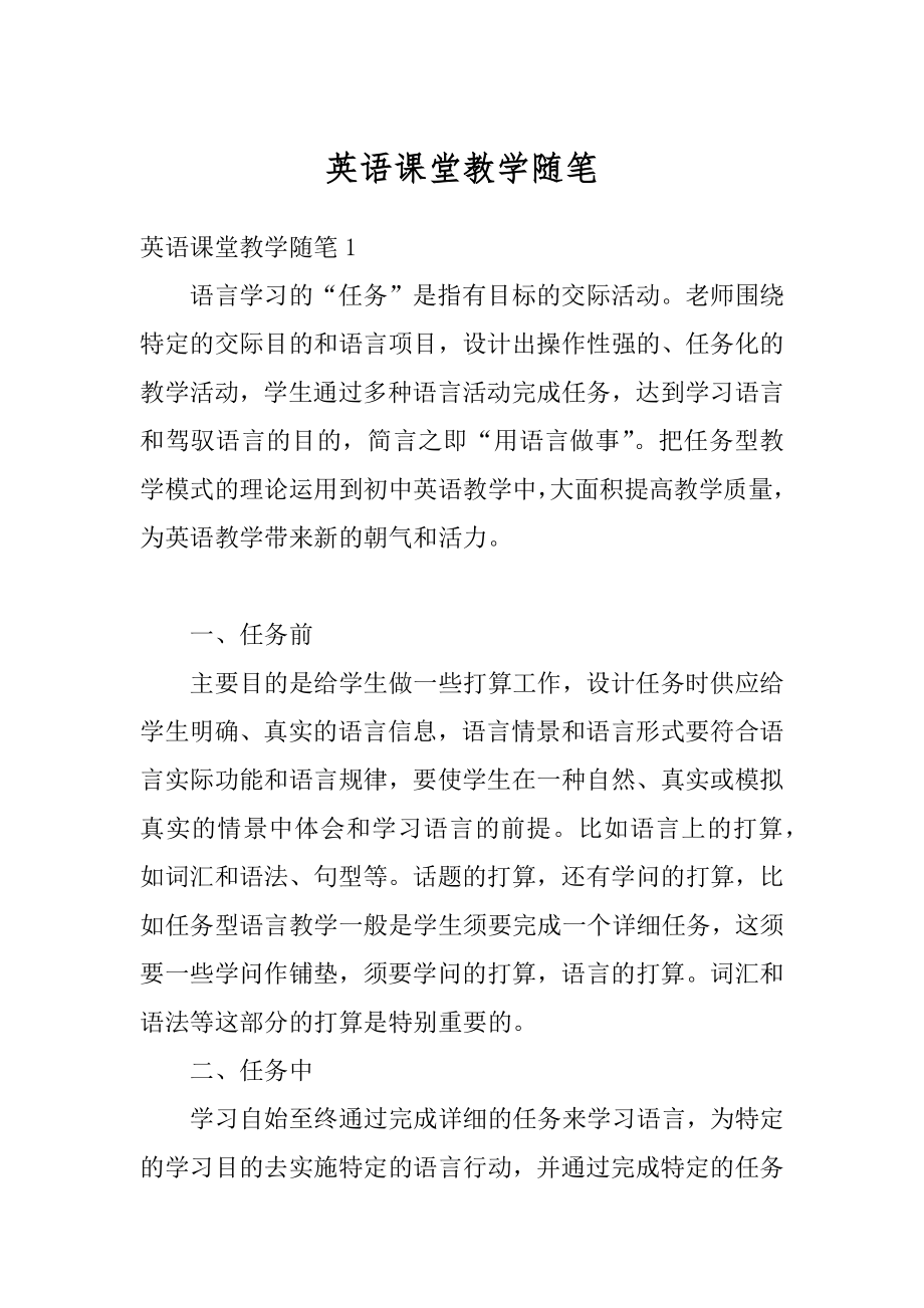 英语课堂教学随笔范本.docx_第1页