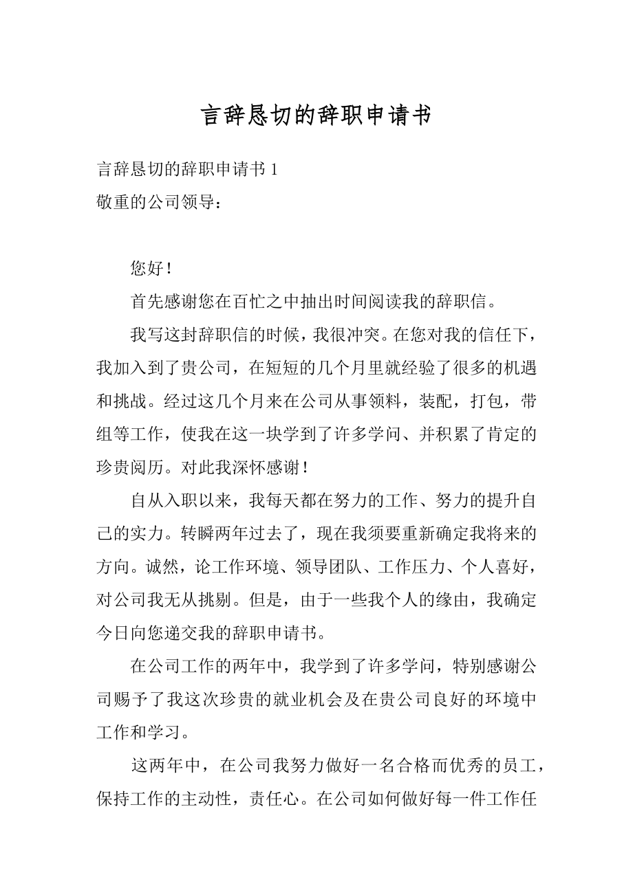 言辞恳切的辞职申请书精编.docx_第1页