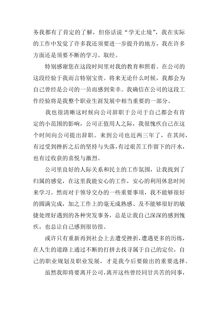 言辞恳切的辞职申请书精编.docx_第2页