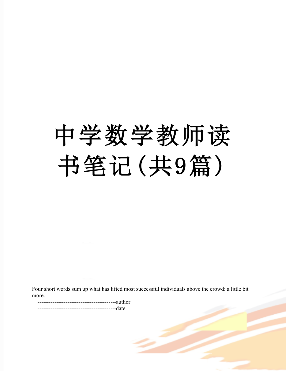 中学数学教师读书笔记(共9篇).doc_第1页