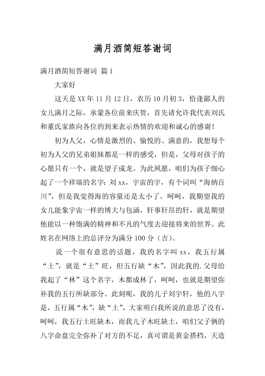 满月酒简短答谢词精品.docx_第1页