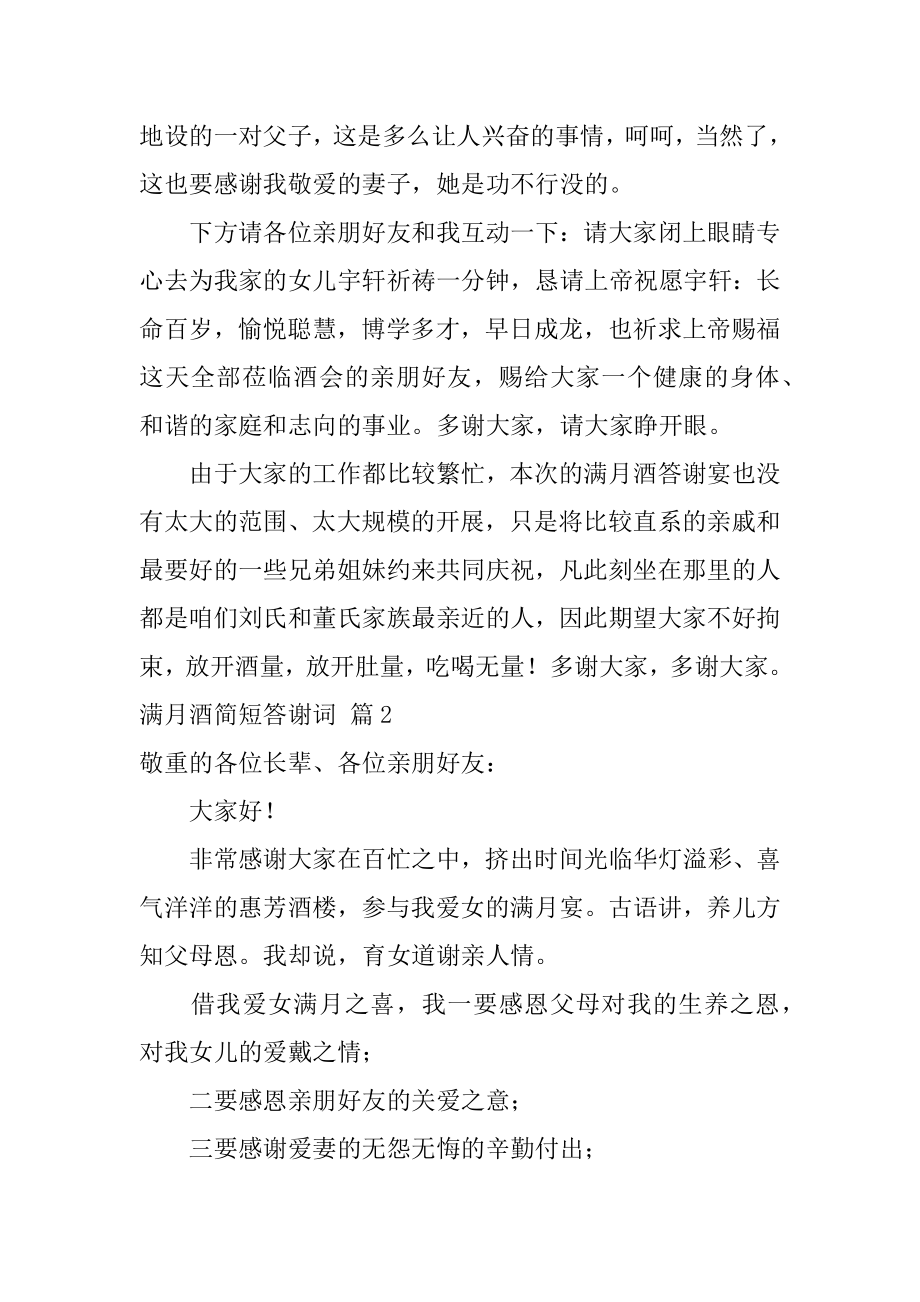 满月酒简短答谢词精品.docx_第2页