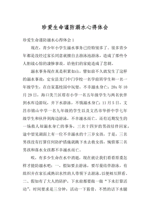 珍爱生命谨防溺水心得体会最新.docx