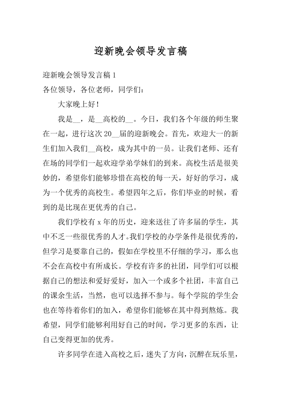 迎新晚会领导发言稿范文.docx_第1页