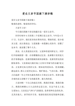 爱在父亲节国旗下演讲稿范本.docx