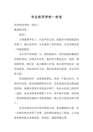 毕业给同学的一封信例文.docx