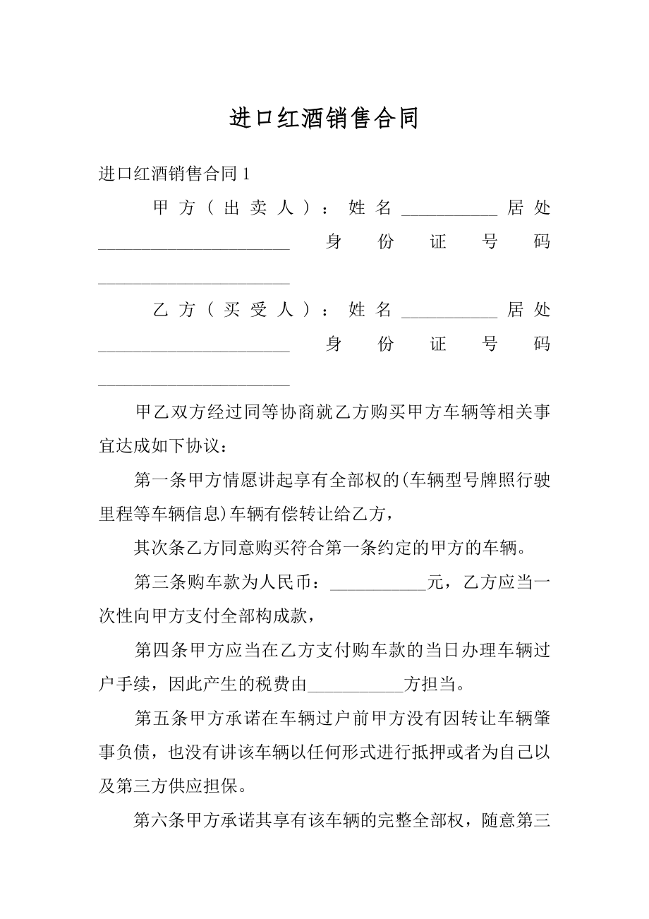 进口红酒销售合同汇总.docx_第1页