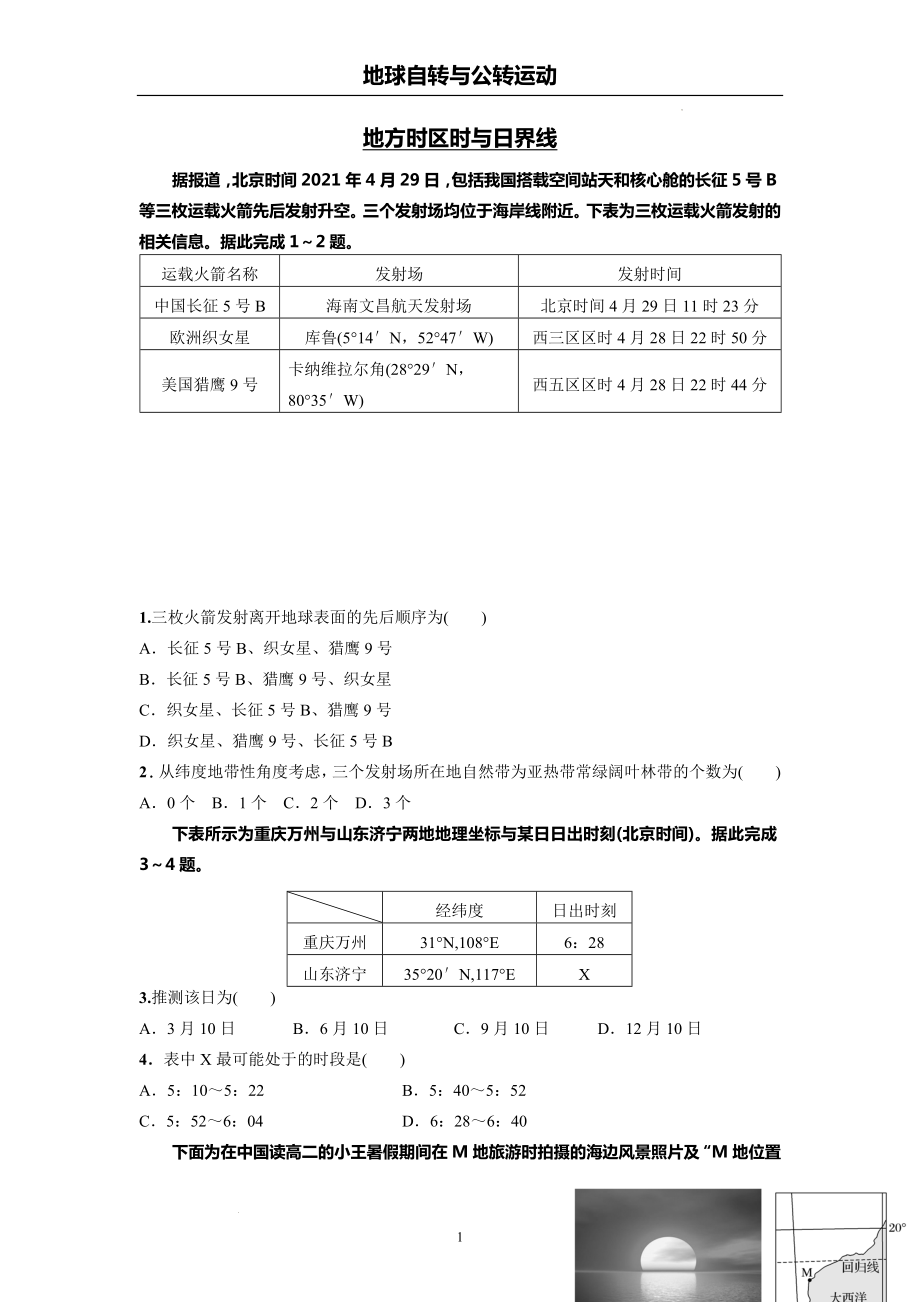 高考地理一轮复习假期作业地球自转与公转运动.docx_第1页