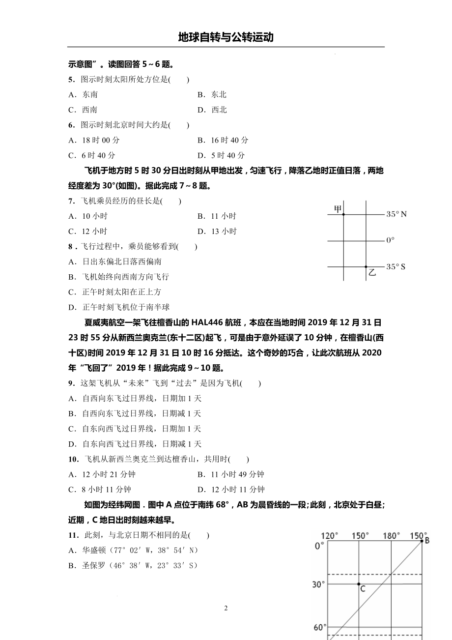 高考地理一轮复习假期作业地球自转与公转运动.docx_第2页