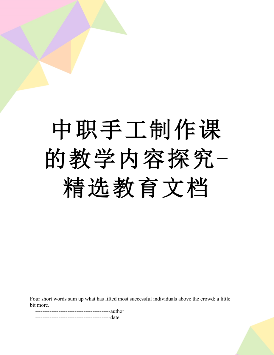 中职手工制作课的教学内容探究-精选教育文档.doc_第1页