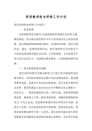 英语教师校本研修工作计划精品.docx