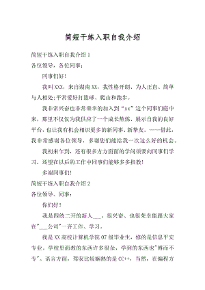 简短干练入职自我介绍优质.docx