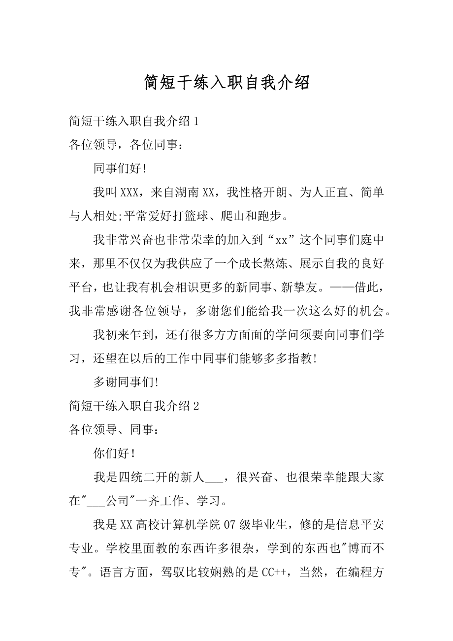 简短干练入职自我介绍优质.docx_第1页