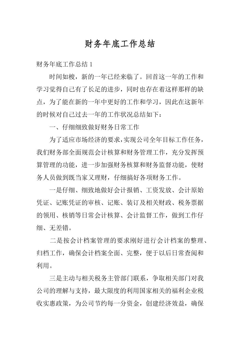 财务年底工作总结优质.docx_第1页