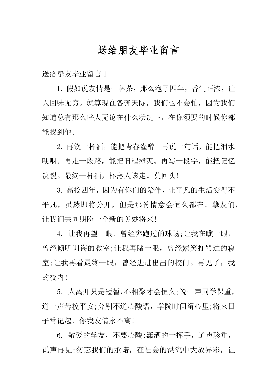 送给朋友毕业留言最新.docx_第1页