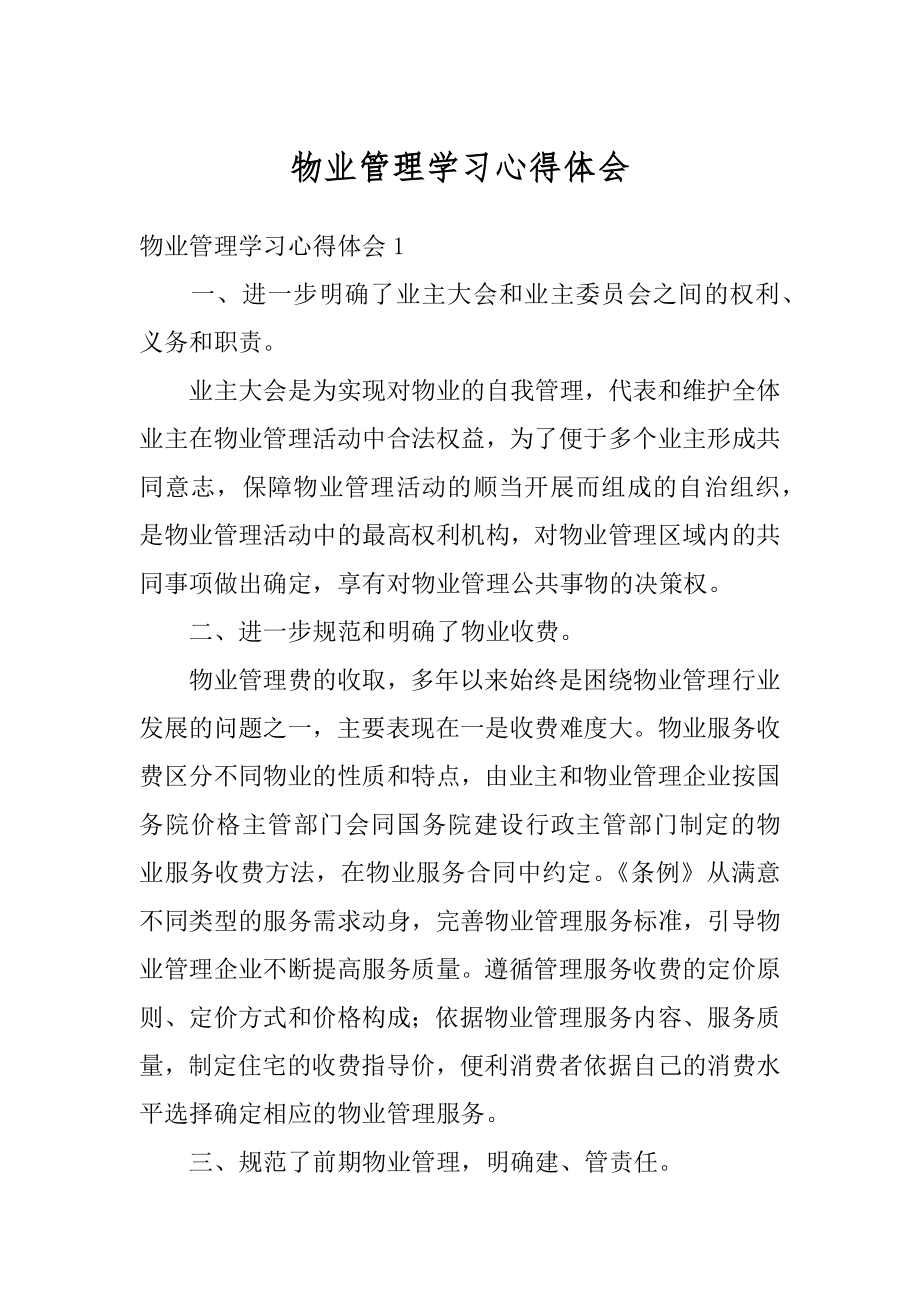 物业管理学习心得体会精品.docx_第1页