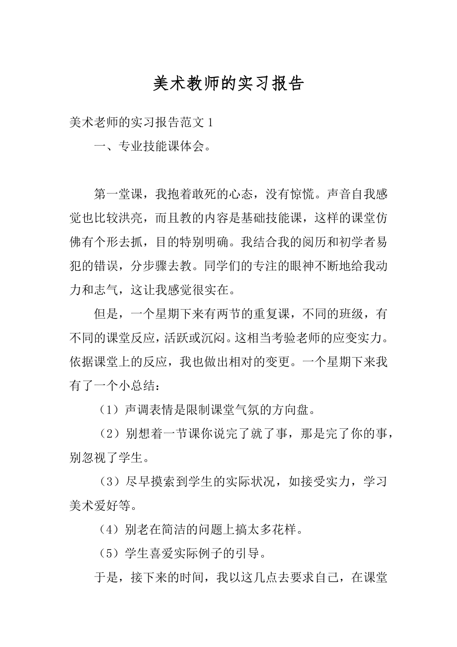 美术教师的实习报告精选.docx_第1页