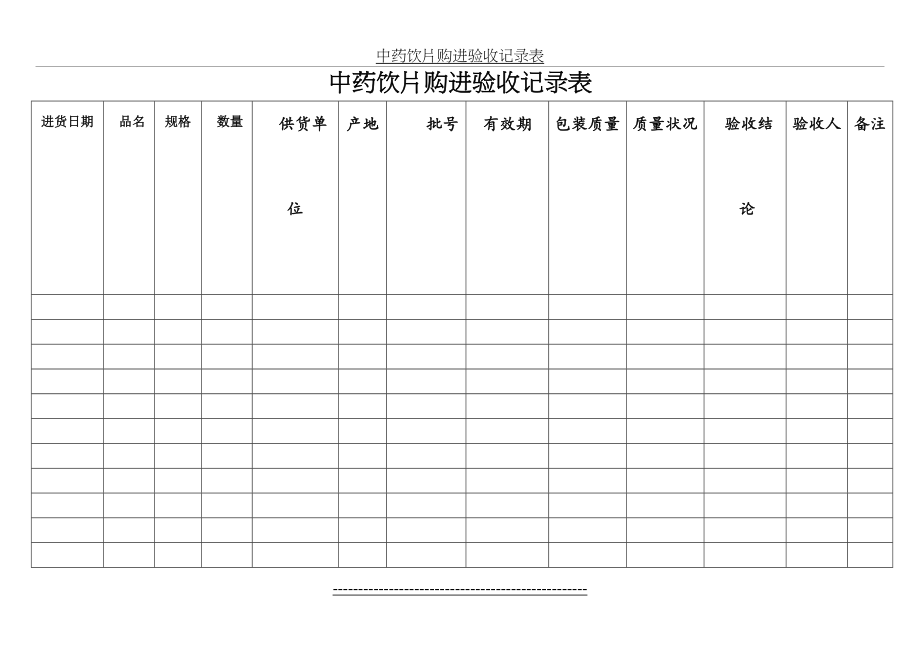 中药饮片购进验收记录表.doc_第2页