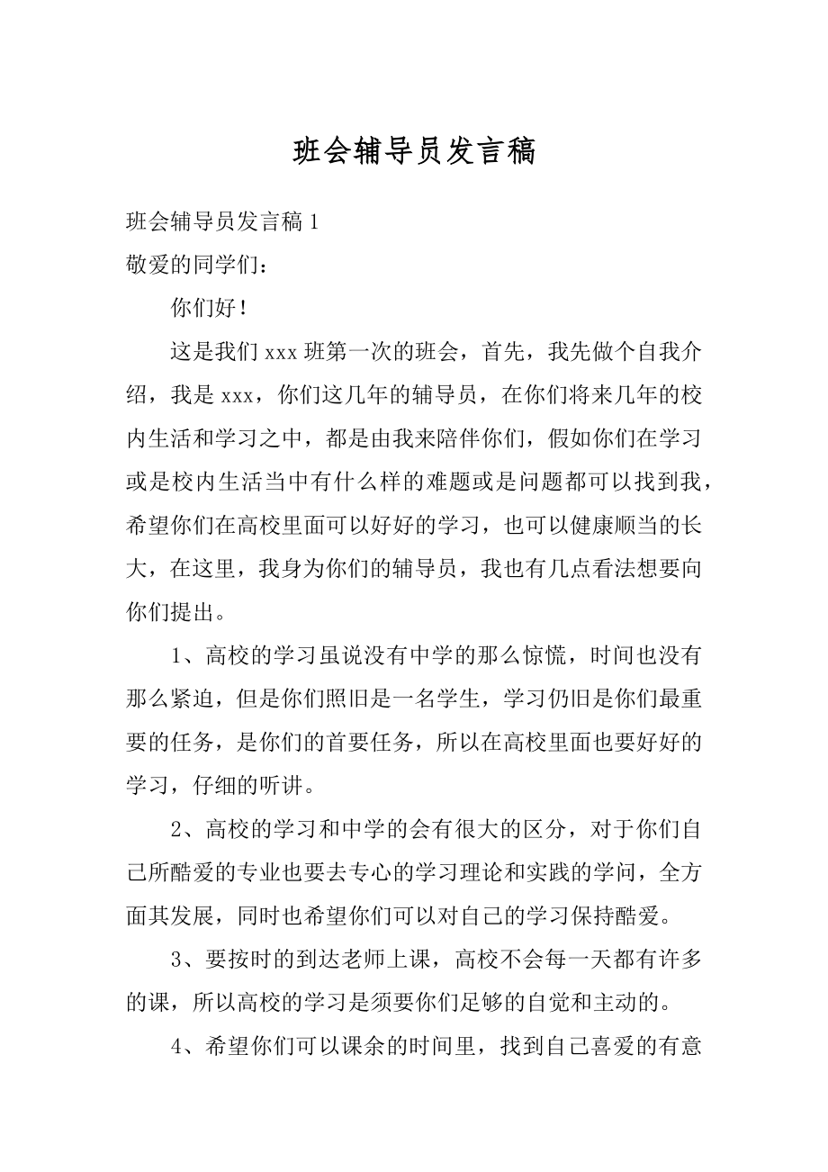 班会辅导员发言稿精选.docx_第1页