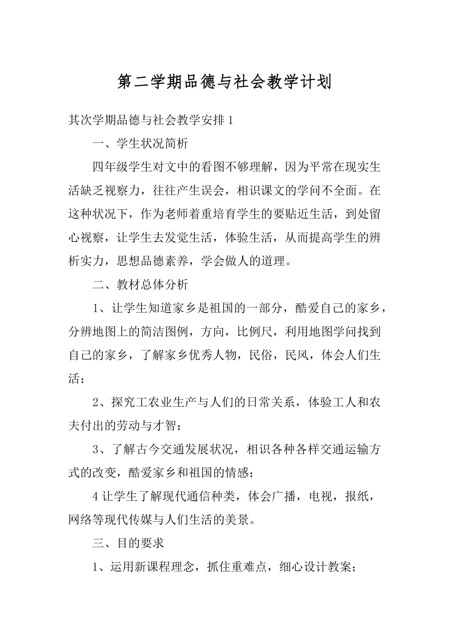 第二学期品德与社会教学计划最新.docx_第1页