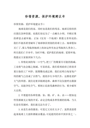 珍惜资源保护环境建议书精品.docx