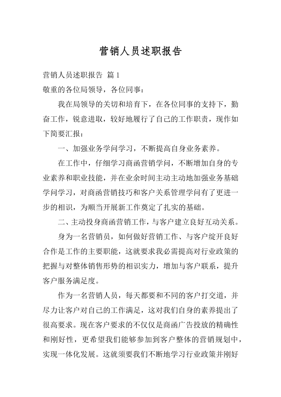 营销人员述职报告精选.docx_第1页