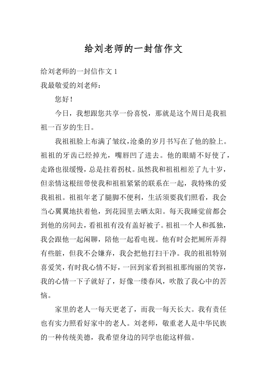 给刘老师的一封信作文精选.docx_第1页