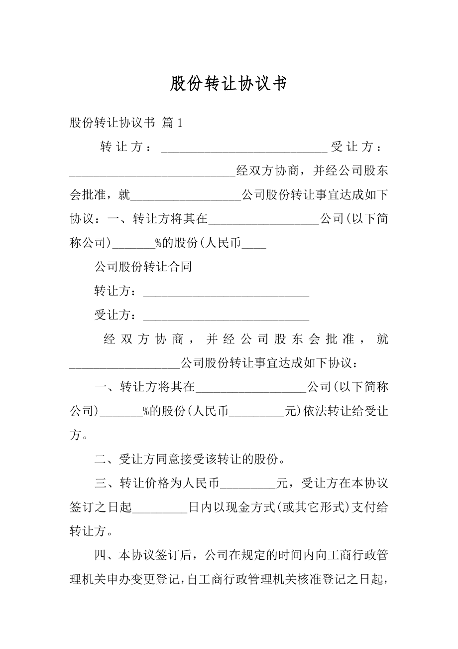 股份转让协议书精选.docx_第1页