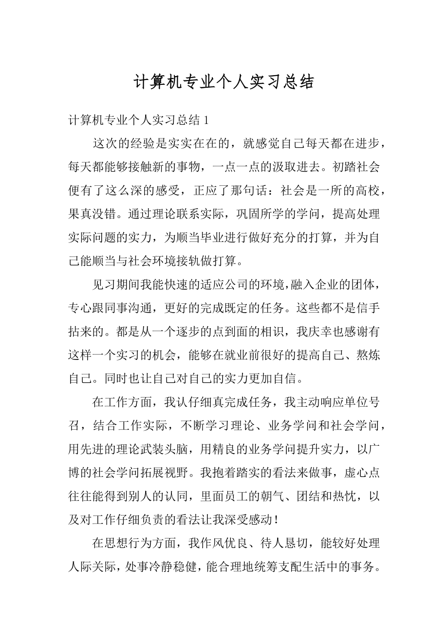 计算机专业个人实习总结精品.docx_第1页