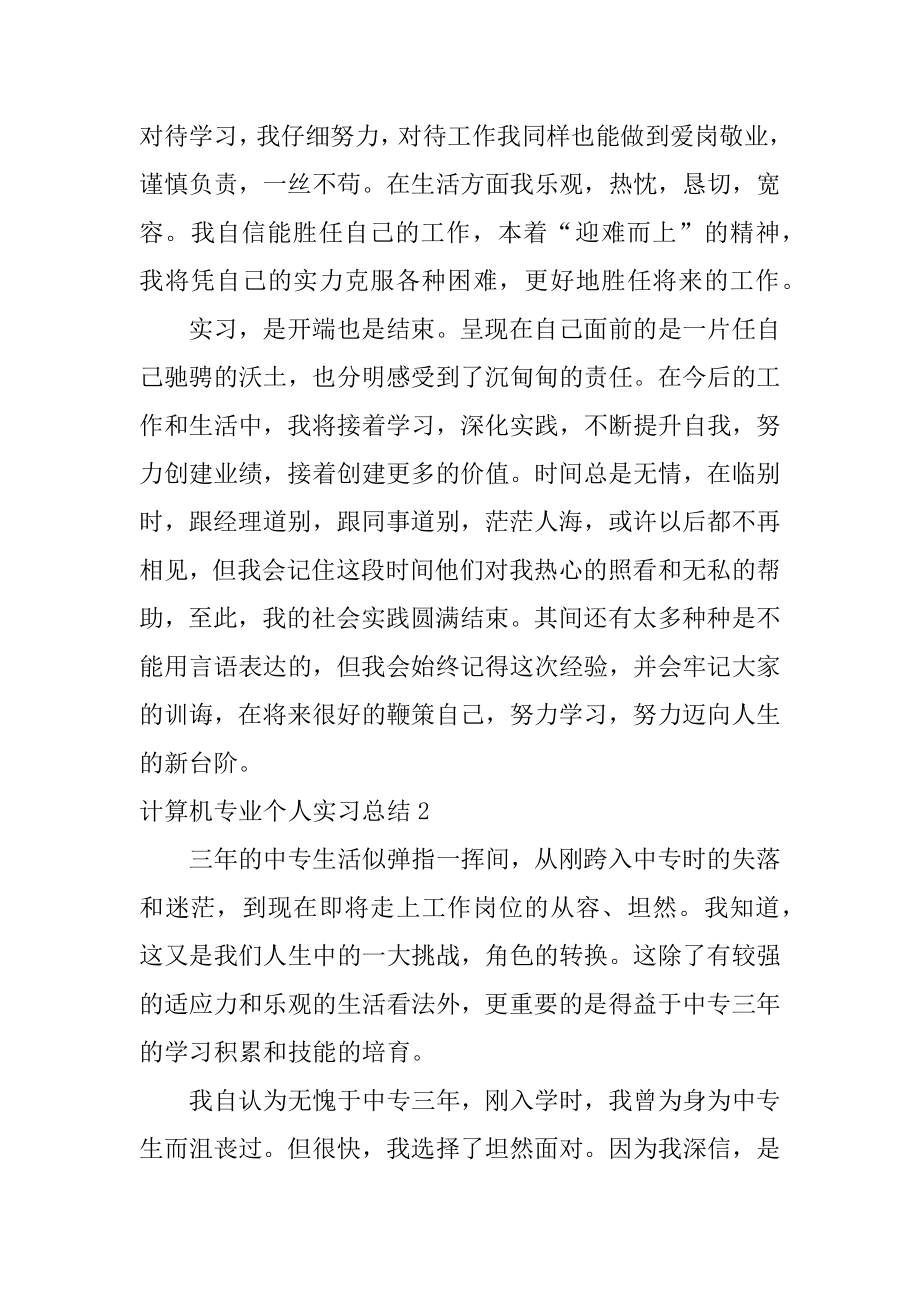 计算机专业个人实习总结精品.docx_第2页