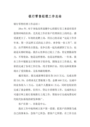 银行零售经理工作总结优质.docx