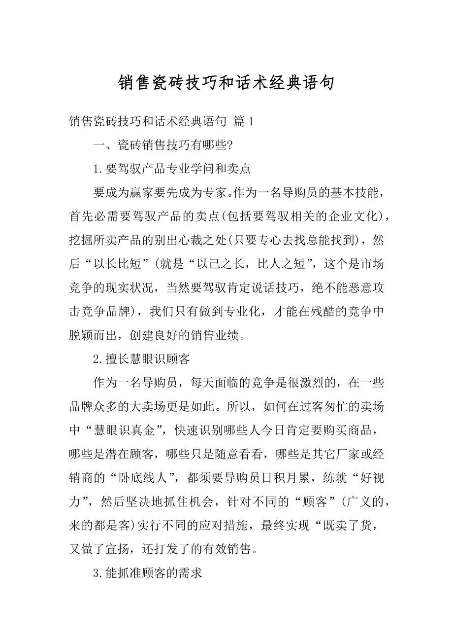 销售瓷砖技巧和话术经典语句汇总.docx_第1页