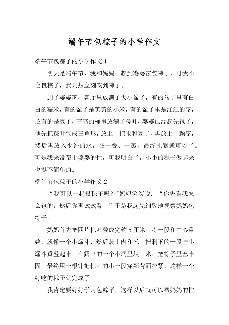 端午节包粽子的小学作文优质.docx_第1页