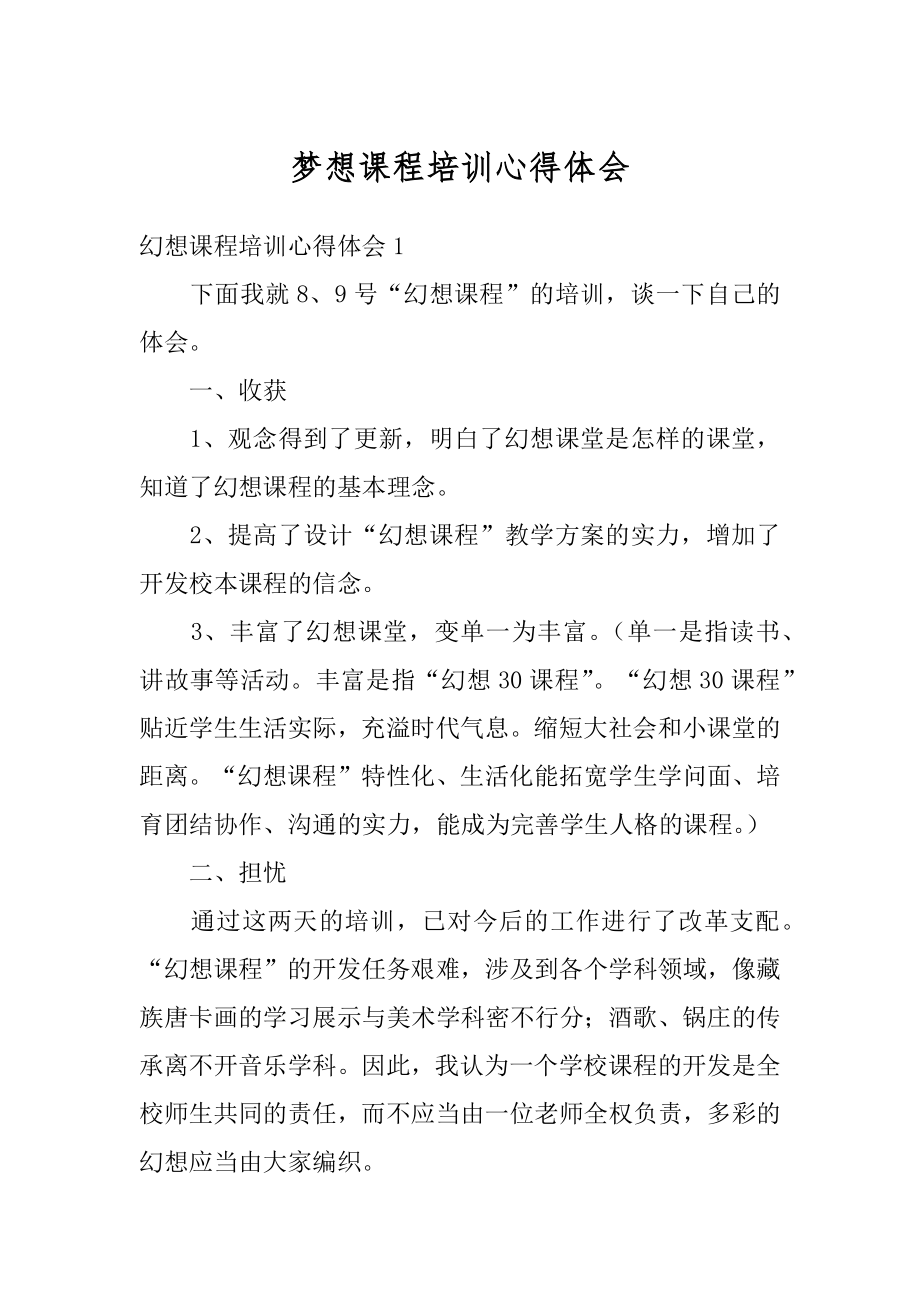 梦想课程培训心得体会最新.docx_第1页