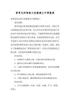 看得见的情绪大班健康公开课教案汇总.docx