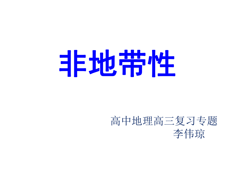 专题气候非地带性分布现象及成因分析ppt课件.ppt_第1页