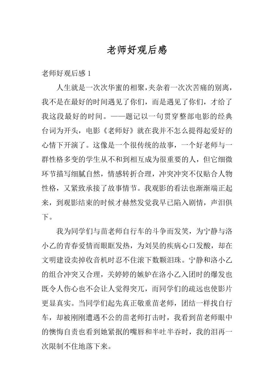 老师好观后感例文.docx_第1页