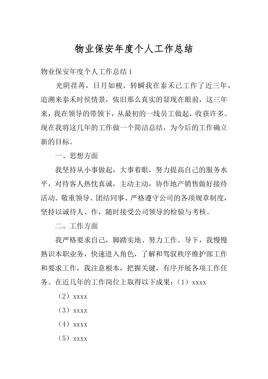 物业保安年度个人工作总结精品.docx_第1页