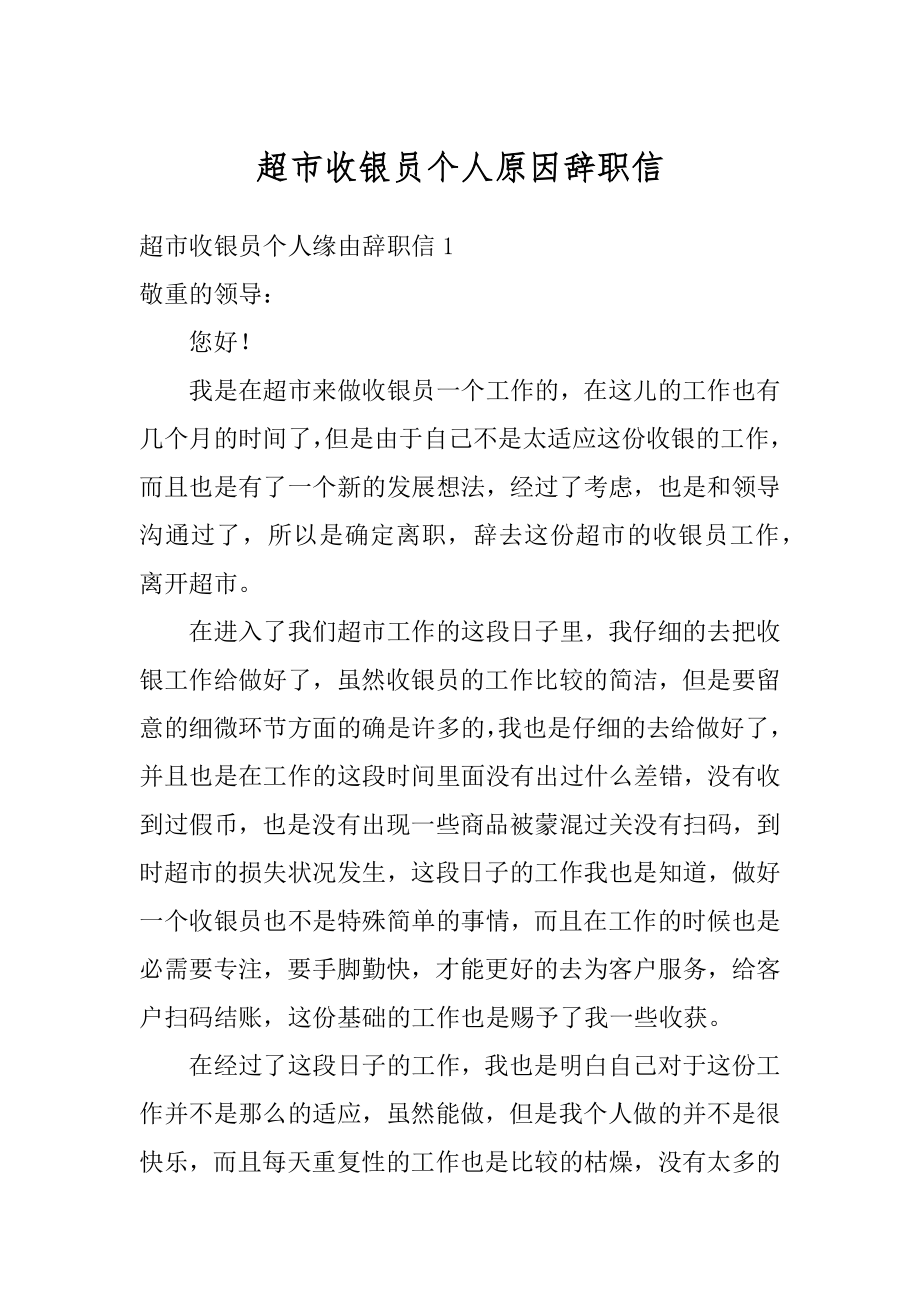 超市收银员个人原因辞职信最新.docx_第1页